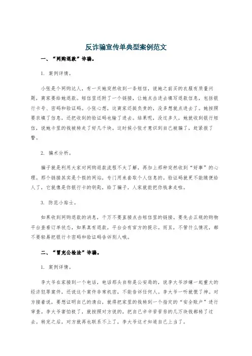 反诈骗宣传单典型案例范文