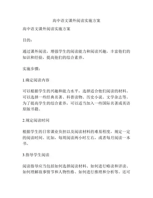 高中语文课外阅读实施方案