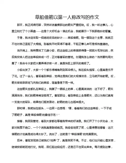 草船借箭以第一人称改写的作文