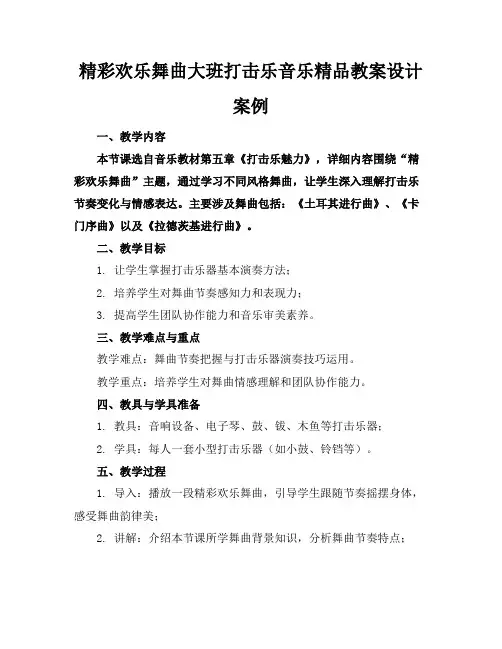 精彩欢乐舞曲大班打击乐音乐精品教案设计案例