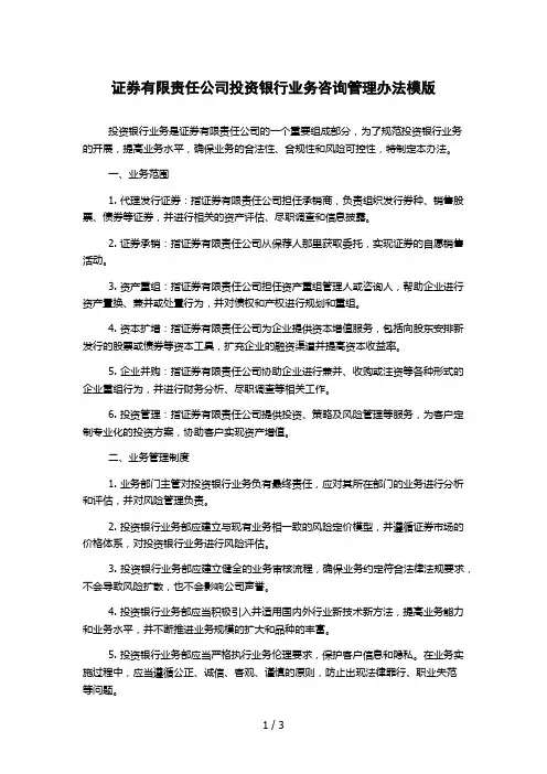 证券有限责任公司投资银行业务咨询管理办法模版