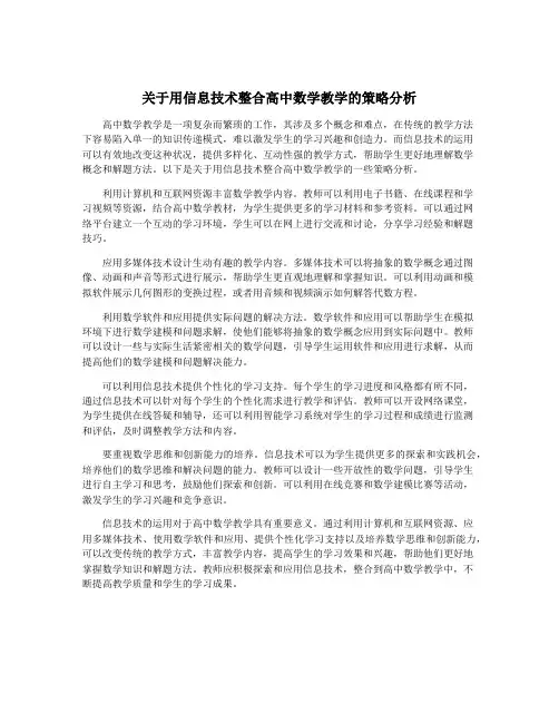 关于用信息技术整合高中数学教学的策略分析