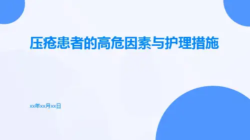 压疮患者的高危因素与护理措施
