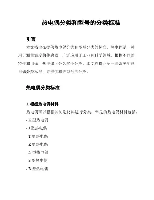 热电偶分类和型号的分类标准