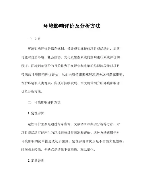环境影响评价及分析方法