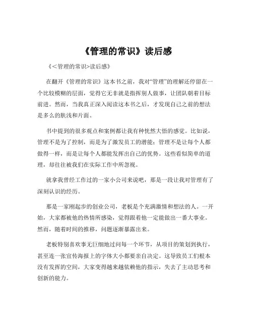 《管理的常识》读后感