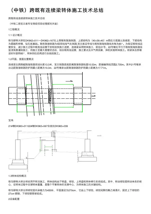 （中铁）跨既有连续梁转体施工技术总结