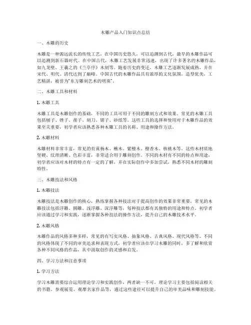 木雕产品入门知识点总结