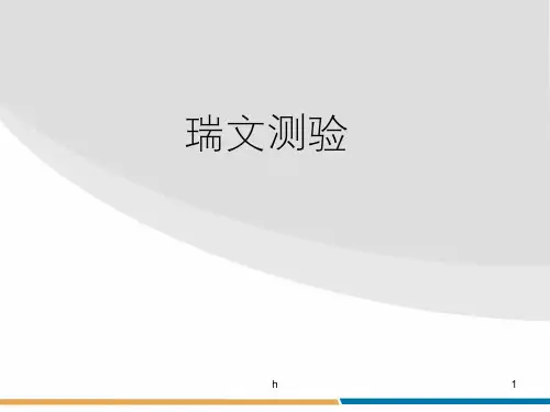 瑞文标准智力测验