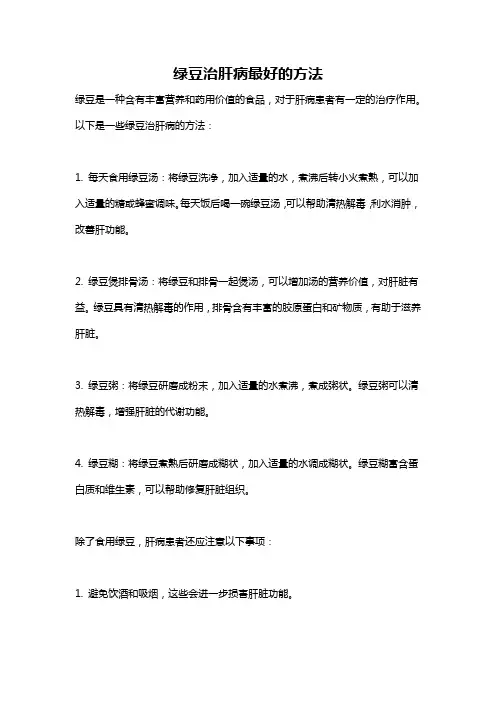 绿豆治肝病最好的方法