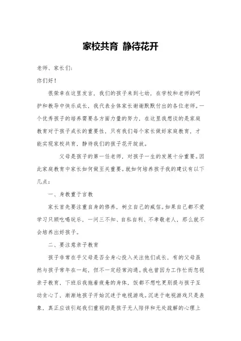 家校共育家长发言稿