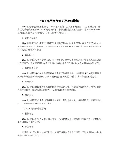 10kV配网运行维护及检修措施