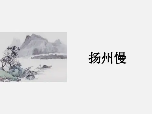 《扬州慢(淮左名都)》课件20张2021-2022学年统编版高中语文选择性必修下册