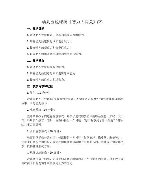幼儿园说课稿《智力大闯关》(2)