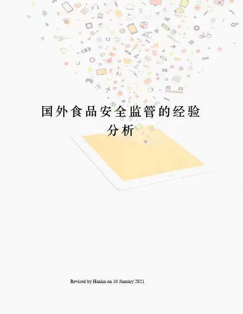 国外食品安全监管的经验分析