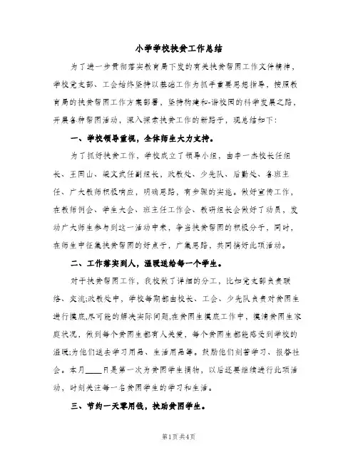 小学学校扶贫工作总结（2篇）