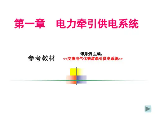 牵引供电系统