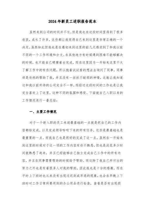 2024年新员工述职报告范本(7篇)