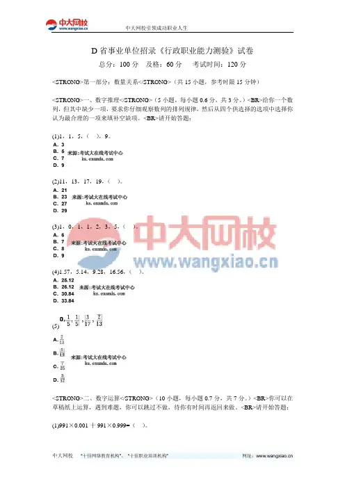 D省事业单位招录《行政职业能力测验》试卷-中大网校