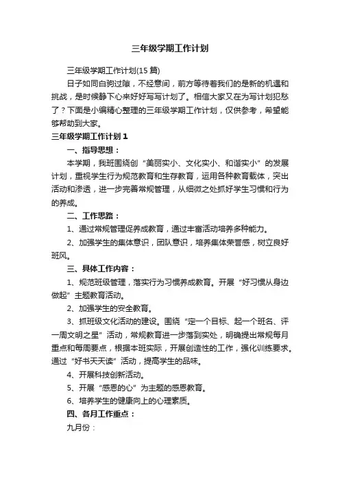 三年级学期工作计划