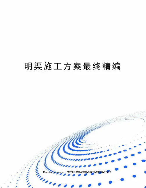 明渠施工方案最终精编