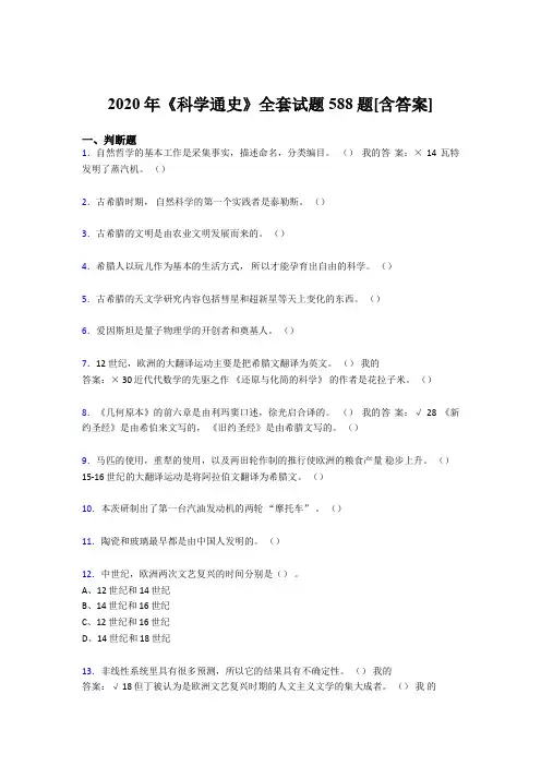 精选最新《科学通史》全套考核复习题库完整版588题(含答案)