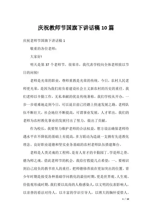 庆祝教师节国旗下讲话稿10篇