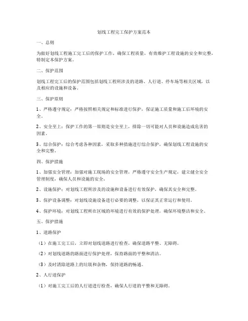 划线工程完工保护方案范本