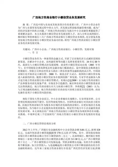 广西地方性商业银行小额信贷业务发展研究