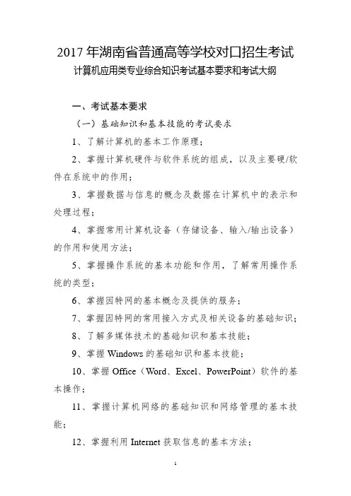 2017年湖南省普通高等学校对口招生考试计算机考纲