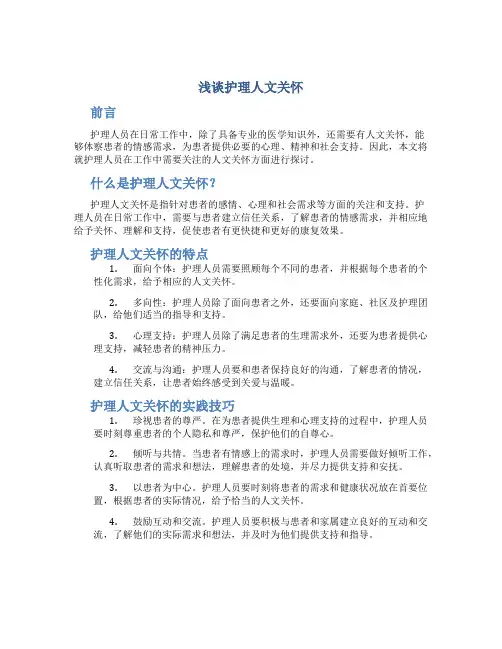 浅谈护理人文关怀