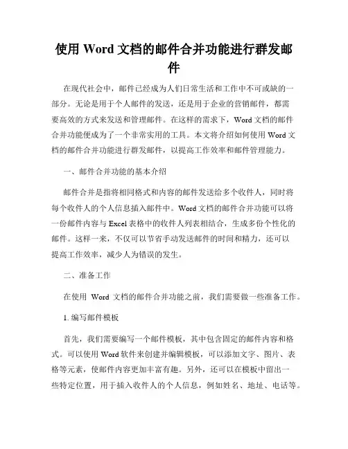 使用Word文档的邮件合并功能进行群发邮件