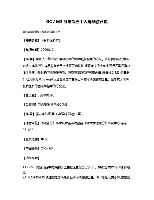 GC／MS测定锅巴中丙烯酰胺含量
