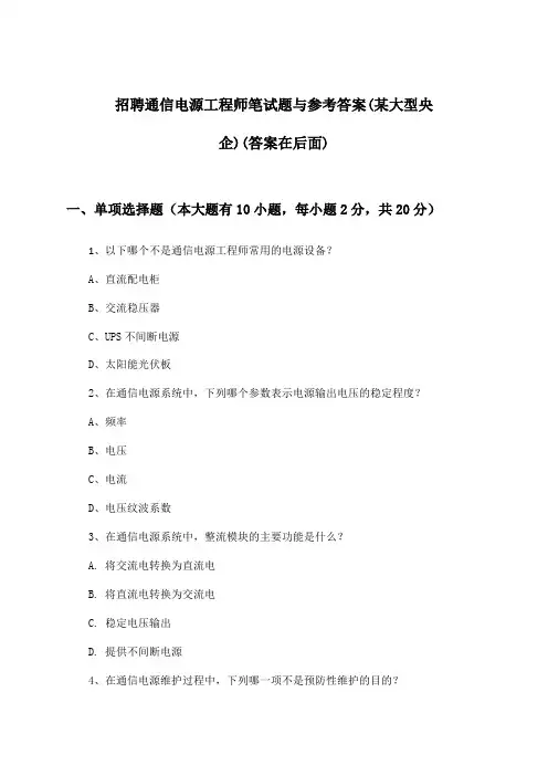 通信电源工程师招聘笔试题与参考答案(某大型央企)