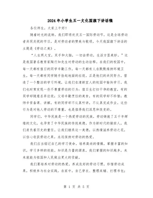 2024年小学生五一文化国旗下讲话稿（3篇）