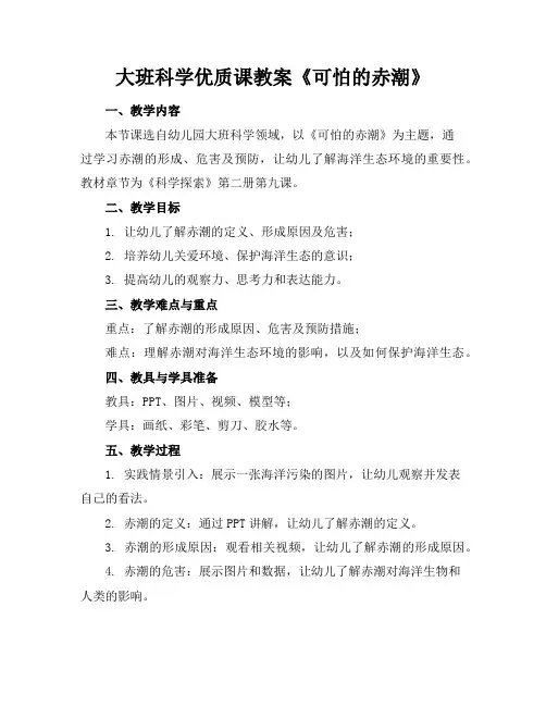 大班科学优质课教案《可怕的赤潮》