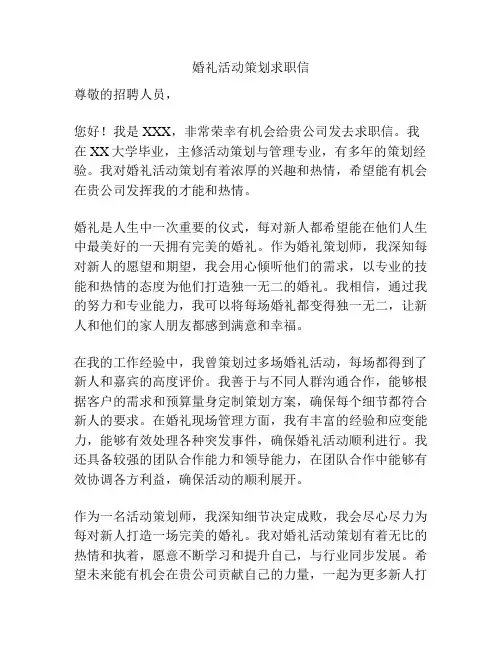 婚礼活动策划求职信