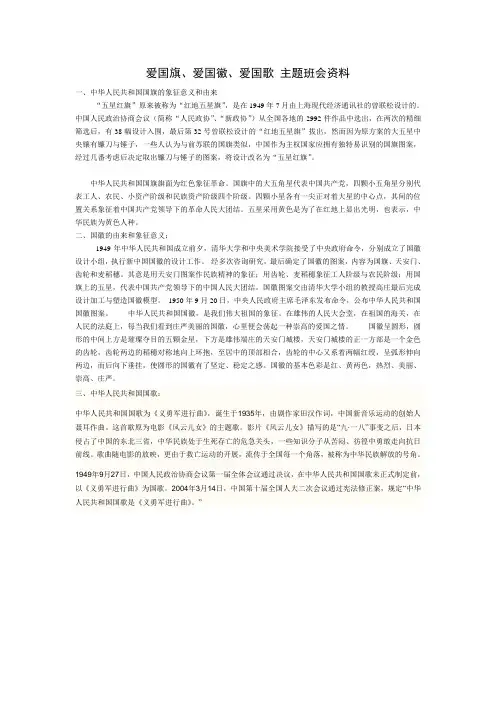 爱国旗、爱国徽、爱国歌 主题班会资料