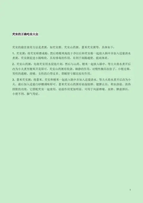 芡实的正确吃法大全