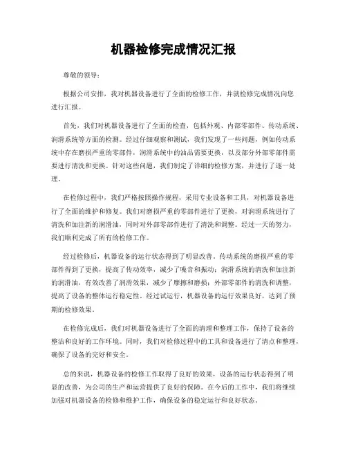 机器检修完成情况汇报