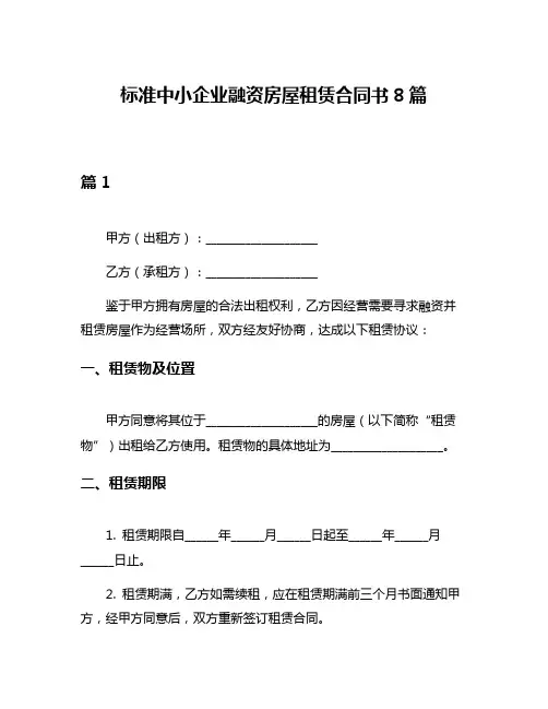标准中小企业融资房屋租赁合同书8篇