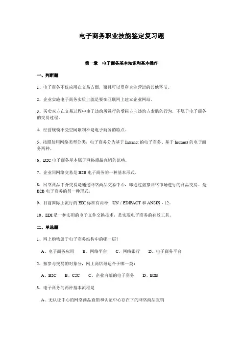 电子商务职业技能鉴定复习题1-4