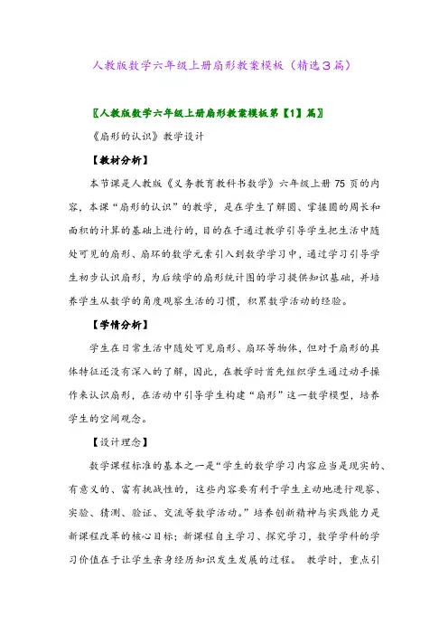 人教版数学六年级上册扇形教案模板(精选3篇)
