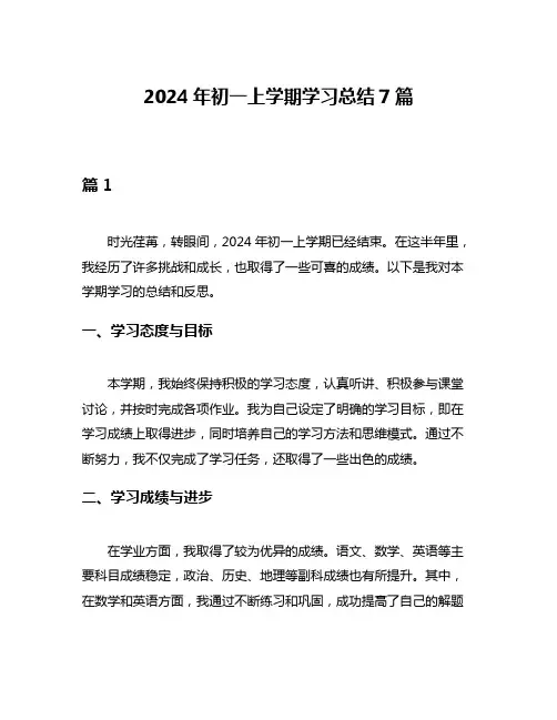 2024年初一上学期学习总结7篇