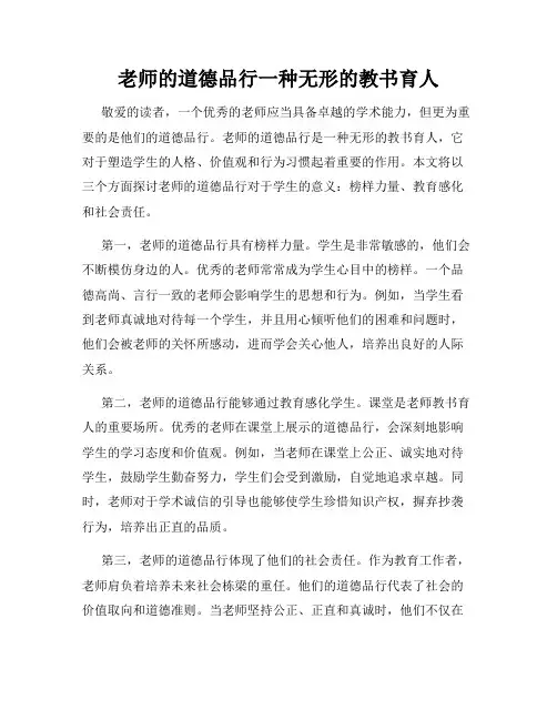 老师的道德品行一种无形的教书育人