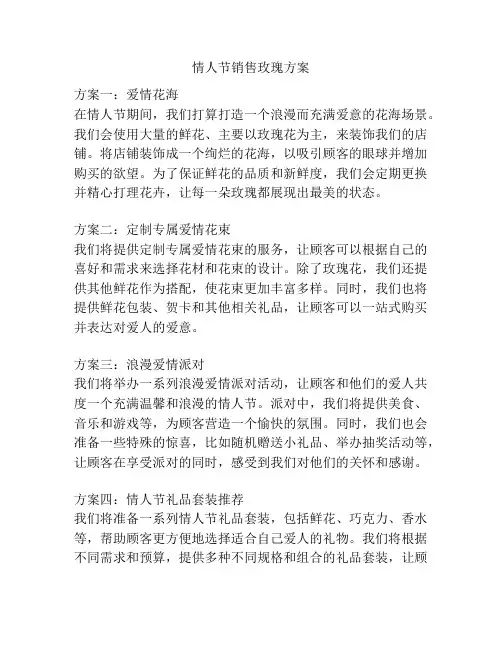 情人节销售玫瑰方案