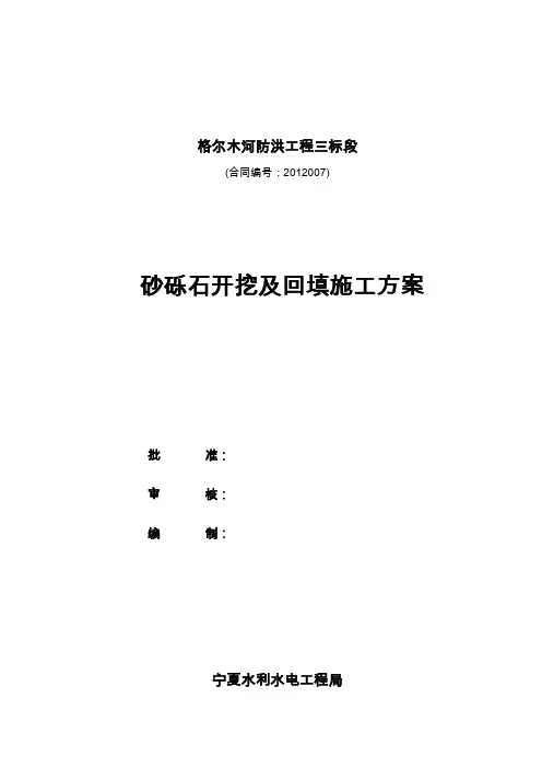 砂砾石开挖及回填施工方案
