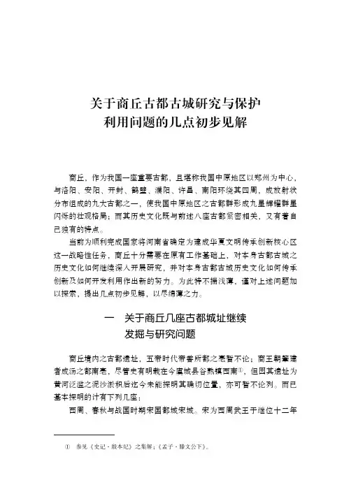 关于商丘古都古城研究与保护利用问题的几点初步见解