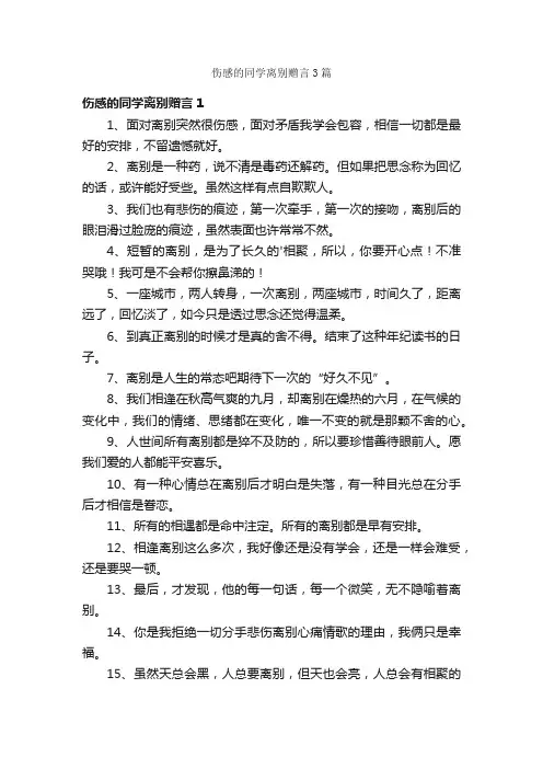 伤感的同学离别赠言3篇