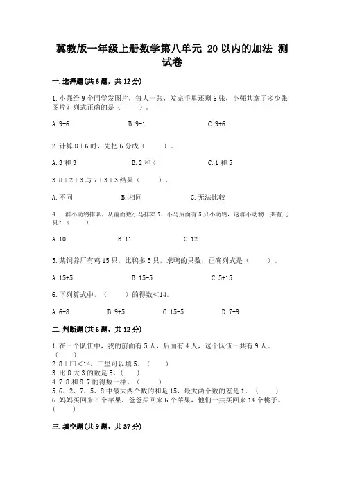冀教版一年级上册数学第八单元-20以内的加法-测试卷带精品答案